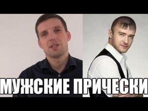 МУЖСКИЕ ПРИЧЕСКИ Модные мужские прически
