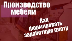 Производство мебели. Заработная плата.