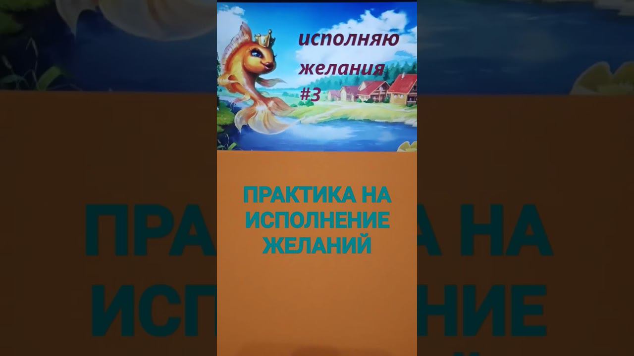 #исполнитьжелание #какисполнитьжелание #желания #желание #желаниясбываются #желанияисполняются