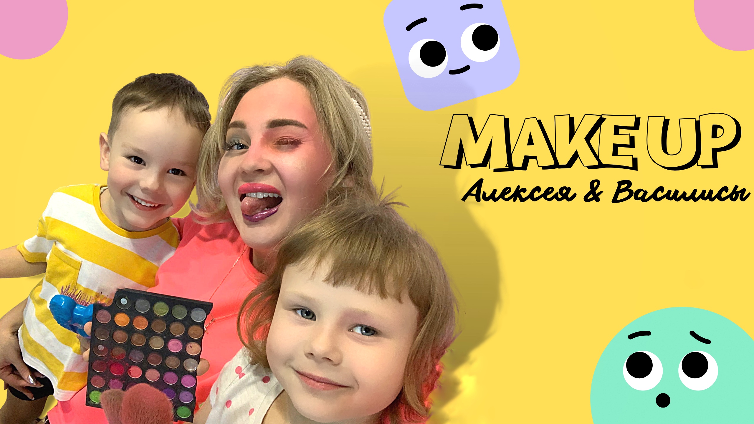 Макияж от детей! смотреть онлайн