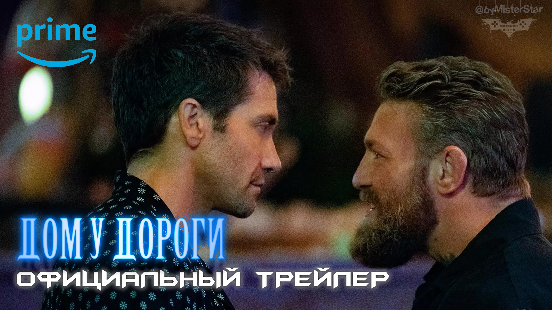 Дом у дороги (2024) | Русский трейлер (16+) | Amazon Prime Video