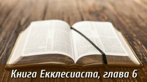 Книга Екклесиаст, 6 глава | Библия на каждый день| Слушать Библию | Екклесиаст 6 глава | День 42