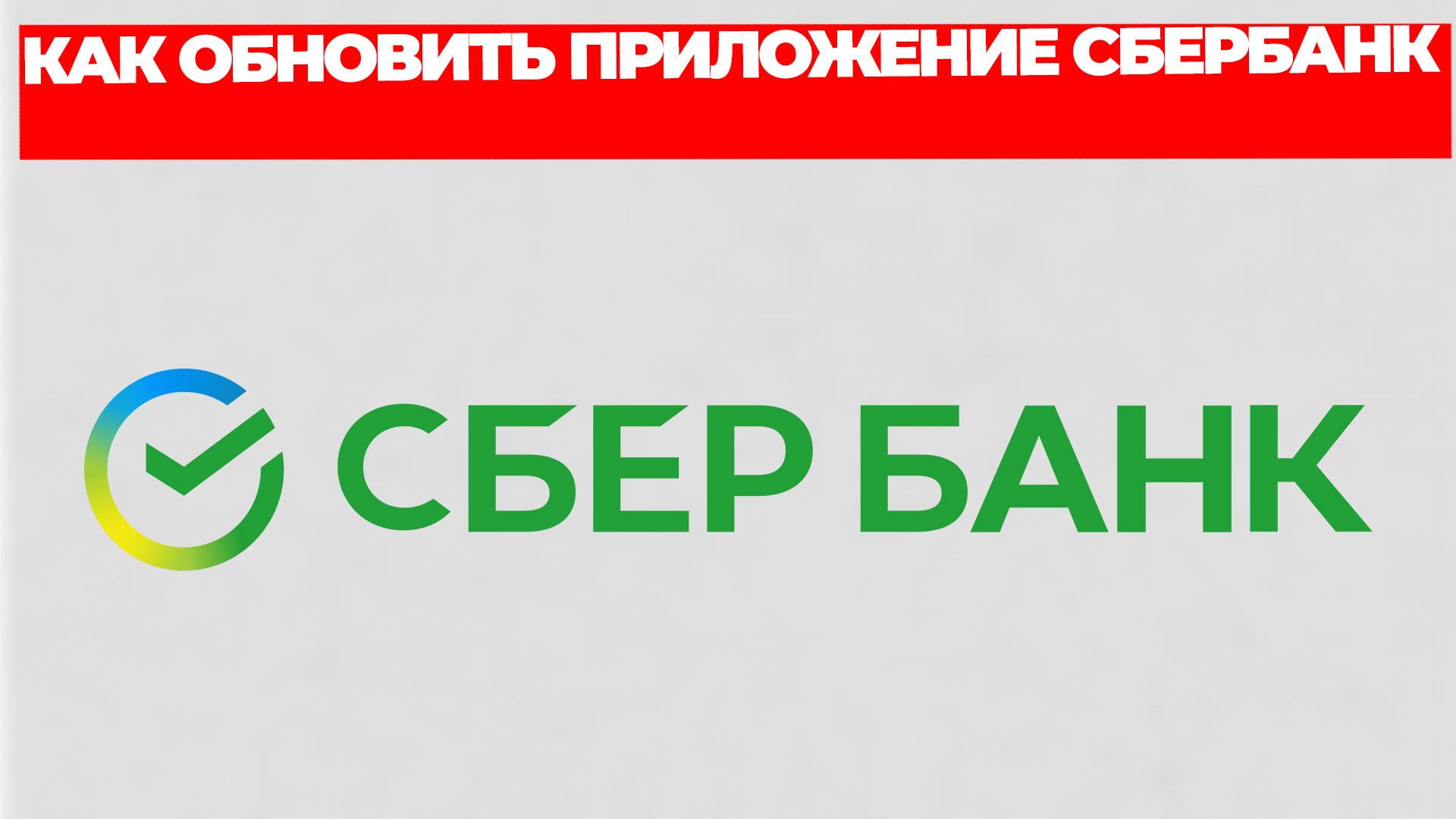 КАК ОБНОВИТЬ ПРИЛОЖЕНИЕ СБЕРБАНК