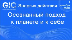 Global Impact Conference_ Осознанный подход к планете и к себе