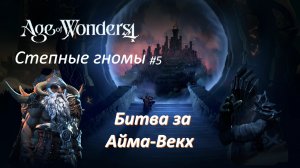 Age of Wonders 4 | Степные гномы #5 | Битва за Айма-Векх