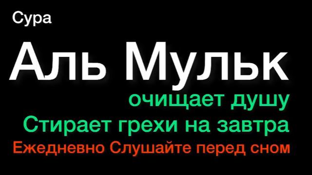Сура Аль-Мульк. Коран Перед сном стирает грехи очищает душу на завтра