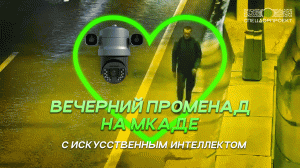 Высокоинтеллектуальные комплексы видеоаналитики на МКАДе