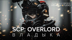 SCP OVERLORD  ВЛАДЫКА  Фантастика  Короткометражка Подготовлено Movie Park Rutube