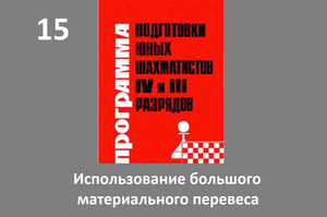 Шахматы в школе. Занятие №15. Использование большого материального перевеса. Голенищев.
