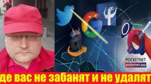 Что такое poketnet - покетнет? Новая социальная сеть без цензуры