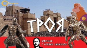 Троянская Война в озвучке Гоблина