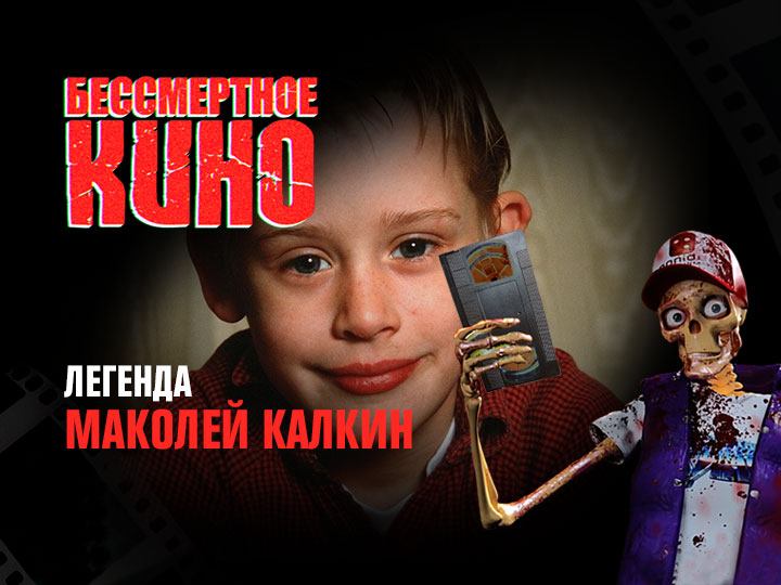 Бессмертное кино: Легенда. Маколей Калкин