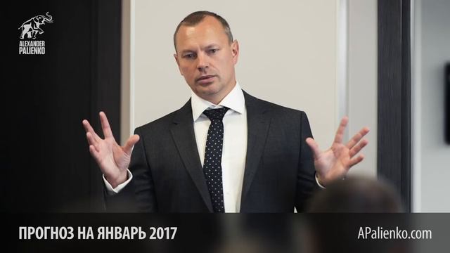 Прогноз на январь 2017 от Александра Палиенко смотреть онлайн