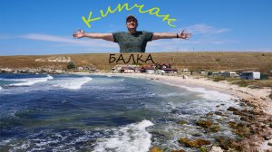 Балка Кипчак, Тарханкут. Черноморское. Крым