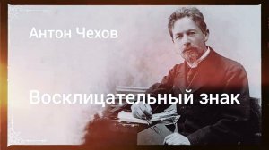 Рассказ Антона Чехова "Восклицательный знак"