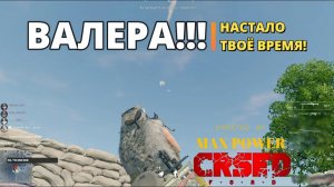 ВАЛЕРА НАСТАЛО ТВОЕ ВРЕМЯ!  #crsed   #cuisineroyale   #crsedfoad