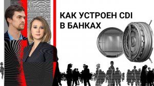 Как устроен CDI в банках