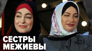 Марет Межиева, Макка Межиева. Добрый вечер, Грозный! Эфир от 14.03.2021