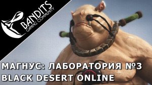 Магнус Лаборатория №3 прохождение испытания в Black Desert Online. Abyss One Magnus