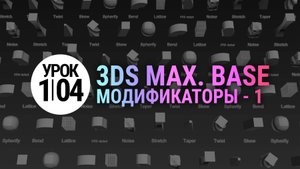 Урок 3Ds MAX 1.04 | Модификаторы. Просто и понятно. Часть 1