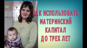 Как использовать материнский капитал, не дожидаясь трех лет