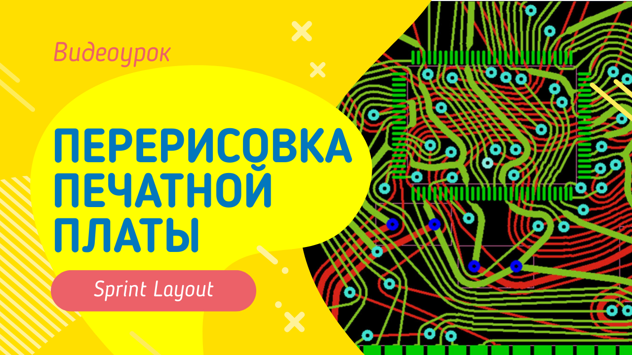 Сделать трассировку печатной платы студентам. Чертежи, инженерная графика - https://kompaswork.ru