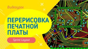 Сделать трассировку печатной платы студентам. Чертежи, инженерная графика - https://kompaswork.ru