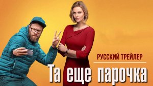 Та еще парочка (2019) — Русский трейлер