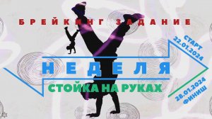 ANUF_УЛТ\ДТН_Неделя стойки на руках_21-28.01.2024