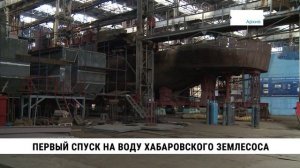 Хабаровский землесос «Амурский-203» спустили на воду