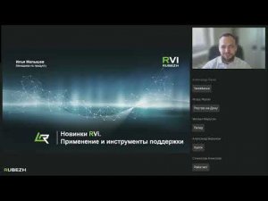 Вебинар "Новинки RVi 2 квартал 2024 г.  Применение и инструменты поддержки"