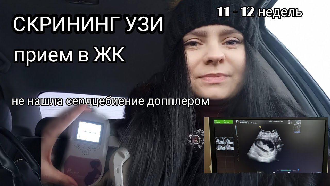 1 СКРИНИНГ БЕРЕМЕННОСТИ 🤰🏻 УЗИ 11 - 12 НЕДЕЛЬ ▪️Прием в ЖК (ПЦ1) ▪️ Не нашла сердцебиение допплером