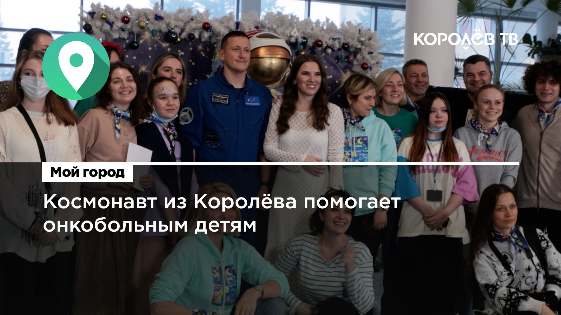 Космонавт из Королёва помогает онкобольным детям
