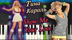 Тина Кароль - Show Me Your Love [Eurovision 2006] (на пианино Synthesia)