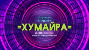 Значение имени Хумайра - Тайна имени
