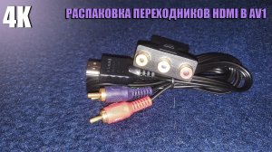 РАСПАКОВКА ПЕРЕХОДНИКОВ С HDMI НА AV1 С ALIEXPRESS 4K 2022