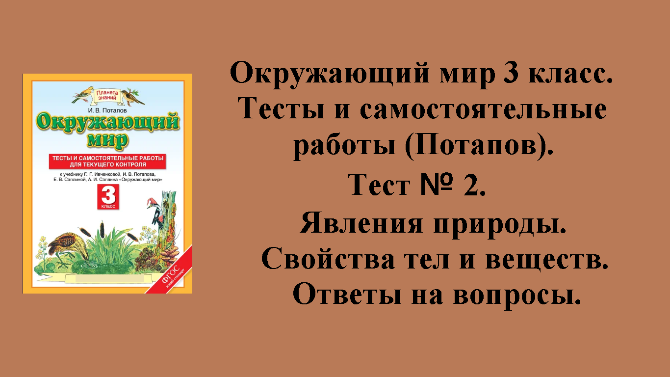 ГДЗ Окружающий мир 3 класс (Потапов) тесты. Тест № 2. Страницы 12 - 15.