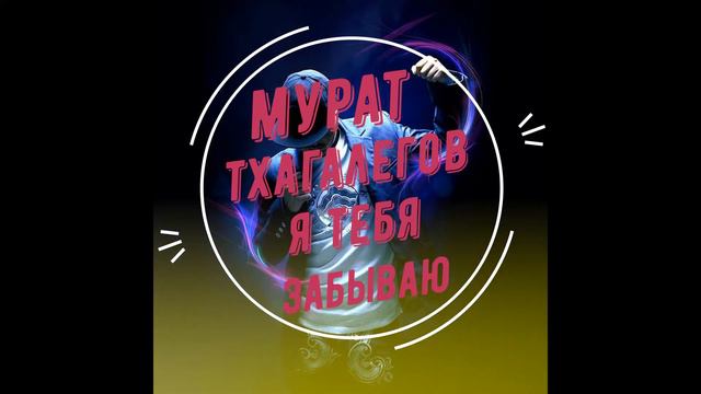 ✵✞МУРАТ ТХАГАЛЕГОВ Я ТЕБЯ ЗАБЫВАЮ✞✵ смотреть онлайн