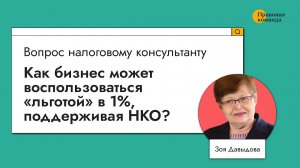 Как бизнес может воспользоваться льготой в 1%, поддерживая НКО?