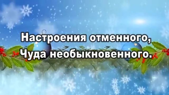 Поздравления с НОВЫМ ГОДОМ.