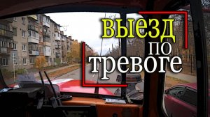 ТРЕВОГА! Выезд пожарных по тревоге.