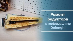 Ремонт редуктора кофемашины Delonghi