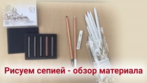 Рисование сепией - готовим материалы к онлайн МК "Рисуем чувства"