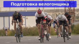 Подготовка велогонщика-любителя | видео дневник 6