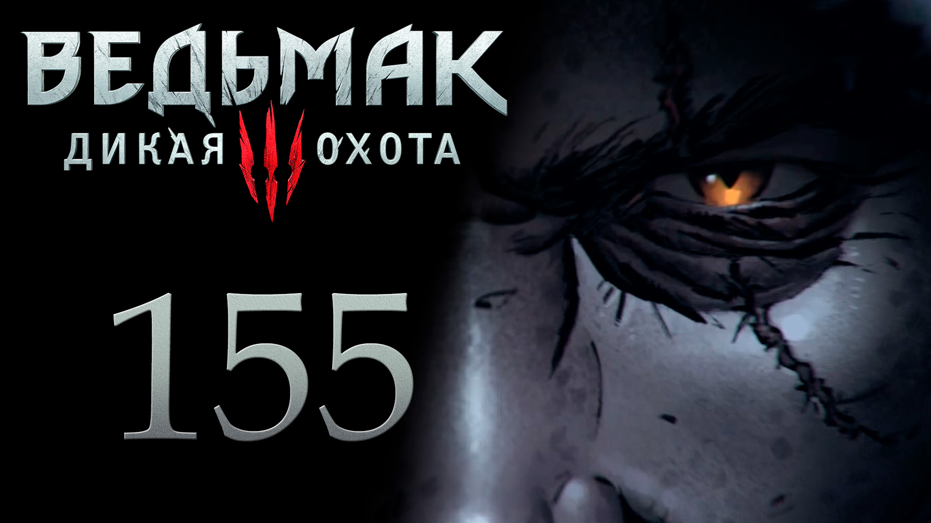 The Witcher 3 / Ведьмак 3 - Соседская ссора, окрестности Каэр Морхен [#155] | PC (2017 г.) смотреть онлайн