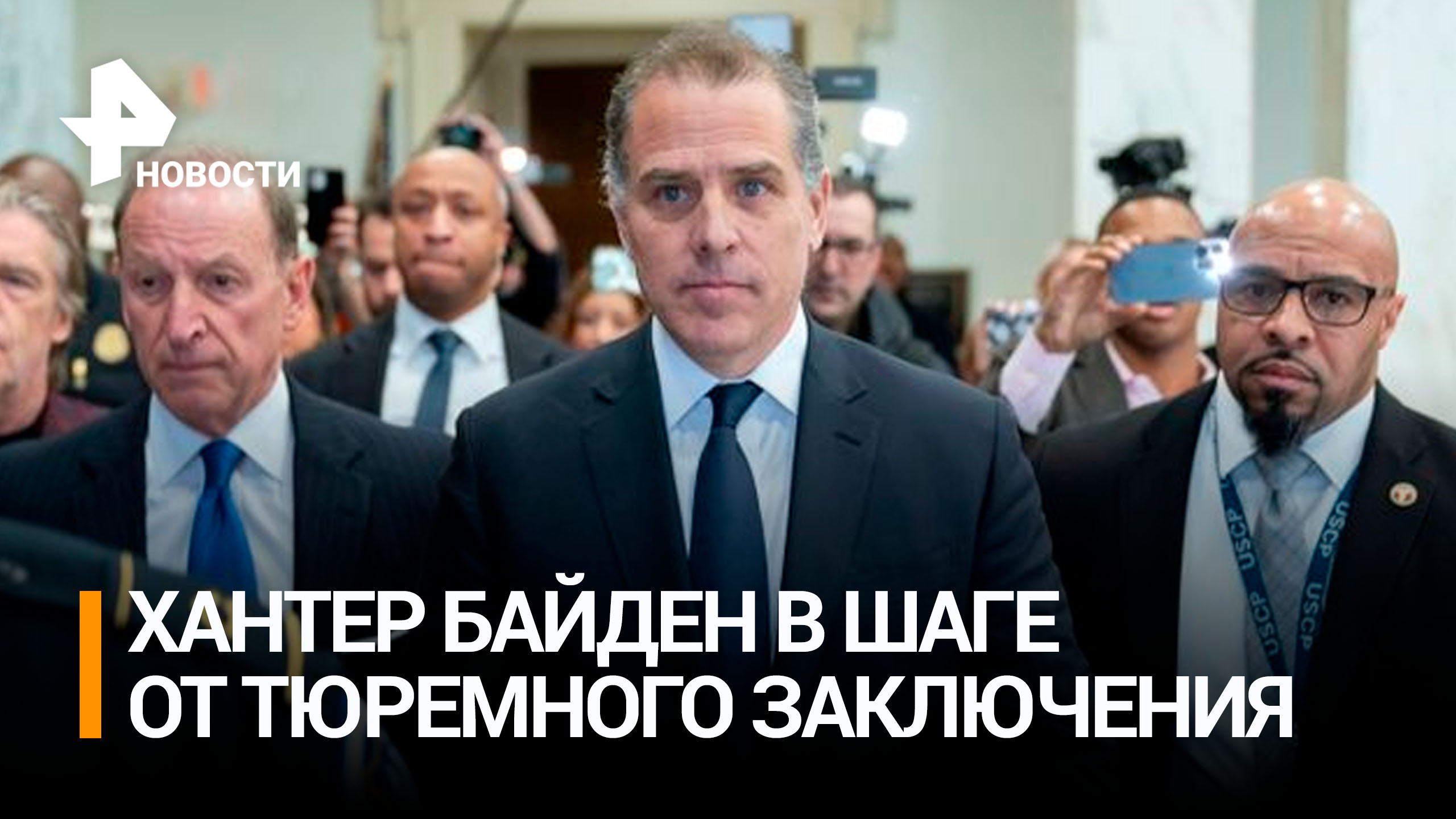 Сын Байдена оказался в шаге от тюрьмы / РЕН Новости