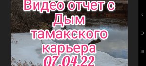 Видеоотчет с Дым тамакского карьере 07.04.22 .