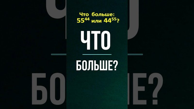 Что больше 55⁴⁴ или 44⁵⁵ #математика #школа #education #maths #логика