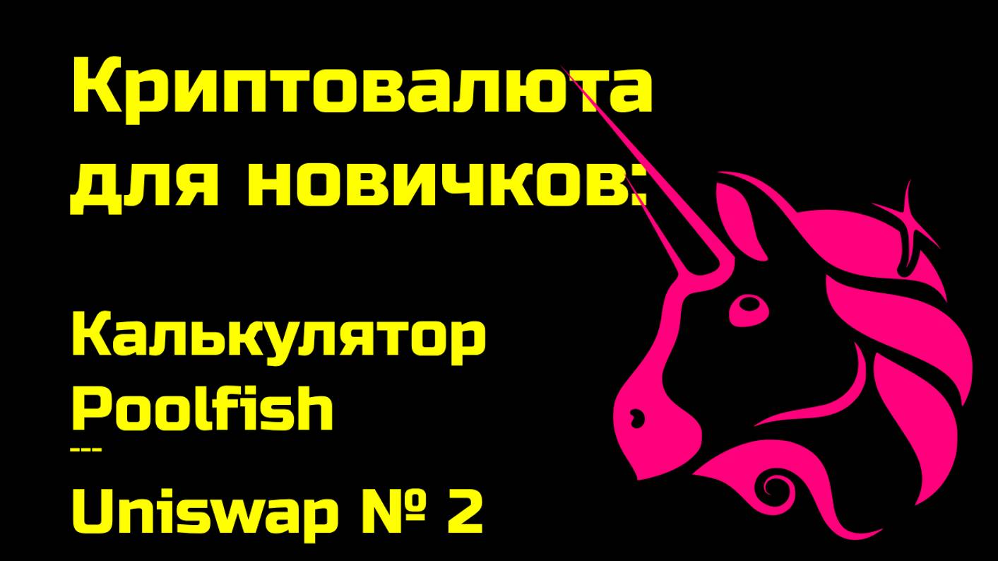 Калькулятор доходности Poolfish | Протокол Uniswap | Крипта для новичков | № 2
