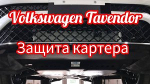 Volkswagen Tavendor защита картера